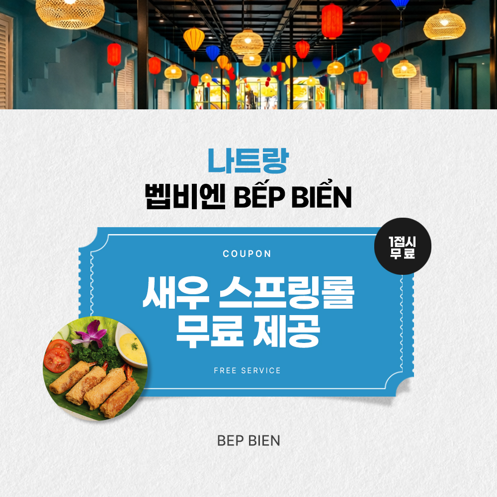 새우 스프링롤 1접시 무료 [에어텔] 